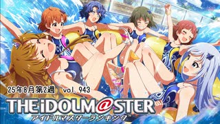 週刊アイドルマスターランキング 25年8月第2週