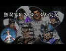 【無双アビスVer1.4】踏破レベル6に貂蝉で挑戦 その2【ゆっくり実況】