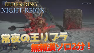 【プレイ動画】常夜の王リブラ：無頼漢ソロ 2分撃破【ELDEN RING NIGHTREIGN】