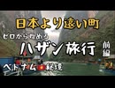 【ベトナム秘境】ゼロから始めるハザン旅行（前編）｜日本より遠い町