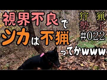 狩猟勢子動画＃022　視界不良でシカは不猟ってかｗｗｗ