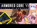 【縛りプレイ】アーキバス先進開発局＋回復縛りでAC6_part24【旧宇宙港防衛】
