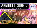 【縛りプレイ】アーキバス先進開発局＋回復縛りでAC6_part33【集積コーラル到達】