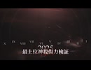 【MUGEN凶悪】2025神最上測試公開