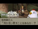 ファイナルファンタジータクティクス 実況プレイ Part10