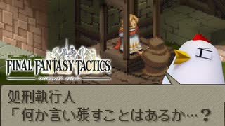 ファイナルファンタジータクティクス 実況プレイ Part10