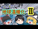 【ゆっくり】地球温暖化と海面上昇の真実！パートⅡ