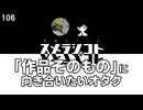 106 「作品そのもの」に向き合いたいオタク