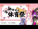 【ポケモンSV企画】常識外れの体育祭 第二競技たま入れ べるぅが視点【マルチバトル】