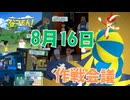 [夏16]なつもん実況プレイPart16 サーカス作戦会議！