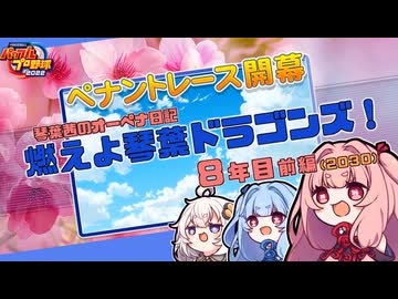 【パワプロ2022】琴葉茜のオーペナ日記『燃えよ琴葉ドラゴンズ！』08年目_前編(2030開幕)