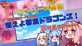 【パワプロ2022】琴葉茜のオーペナ日記『燃えよ琴葉ドラゴンズ！』08年目_前編(2030開幕)