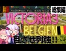 VICTORIA3　チュートリアル国家　ベルギーで列強を目指そう　総集編