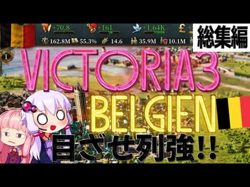 VICTORIA3　チュートリアル国家　ベルギーで列強を目指そう　総集編