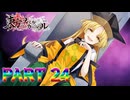 【実況】最終決戦!!霊夢VS隠岐奈!!『東方スペルカーニバル』part24