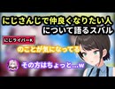 お互いのグループで仲良くなりたい人について語るスバルとサロメ嬢【大空スバル/壱百満天原サロメ】
