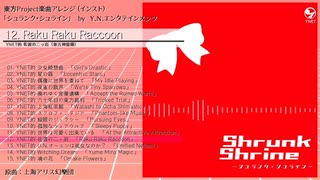 東方アレンジ・アルバム「シュランク・シュライン」【クロスフェード】