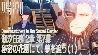 【鳴潮】潮汐任務 第2章「神が黙したままだとしても」第7幕「秘密の花園にて、夢を追う（Dreamcatchers in the Secret Gardens）」（1）[Main Quest,WUWA]