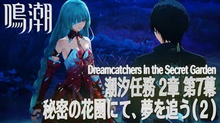 【鳴潮】潮汐任務 第2章「神が黙したままだとしても」第7幕「秘密の花園にて、夢を追う（Dreamcatchers in the Secret Gardens）」（2）[Main Quest,WUWA]