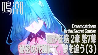 【鳴潮】潮汐任務 第2章「神が黙したままだとしても」第7幕「秘密の花園にて、夢を追う（Dreamcatchers in the Secret Gardens）」（3）[Main Quest,WUWA]