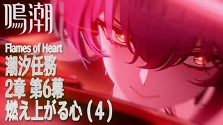 【鳴潮】潮汐任務/第2章「神が黙したままだとしても」第6幕「燃え上がる心（Flames of Heart）」（4）[Main Quest,Wuthering Waves]