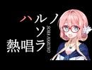 残酷な天使のテーゼ （高橋洋子） ／ 桜乃そら （SynthesizerV 2）カバー