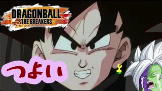 安心と信頼のザマブラ、ドラゴンボールザブレイカーズ実況part６（ゆっくり実況）