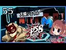 #55【ペルソナ5S】ちょっとひと夏の思い出作ってくる【女性実況プレイ】