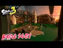 シャケを狩るだけの簡単なお仕事？！【Splatoon3実況part1461】