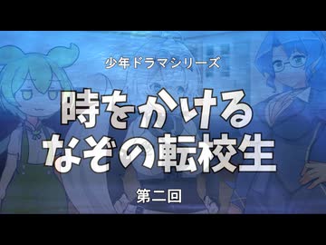 少年ドラマシリーズ「時をかけるなぞの転校生」第02回「学園ぶいちゅー部」