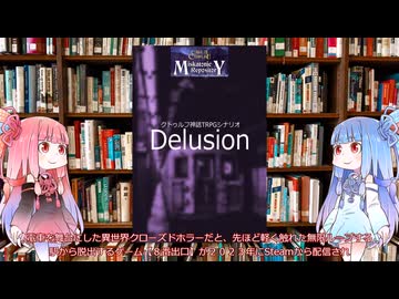 【新クトゥルフ神話TRPG】エモクロアTRPG対応地下鉄脱出異世界クローズドシナリオ妄想（Delusion）またはユメの少女を解説してみた