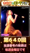 幸運の観音様 女優 若林美保さんの♪Just a Stripper ～若林美保のテーマ～を聞きながら数字予測□ 【きのこ□の #LOTO7予測 第639回】第204弾 ライブ□Verです。