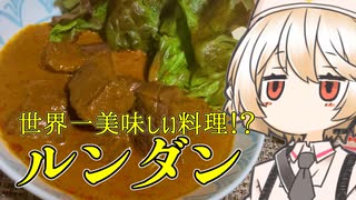 ルンダン（インドネシア風牛肉のスパイス煮込み）【ナースロボ】
