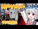 【VOICeVI旅行記】神戸グルメと原神ぽっかぽか温泉旅【うらら旅日記#59】