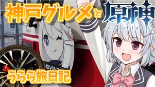 【VOICeVI旅行記】神戸グルメと原神ぽっかぽか温泉旅【うらら旅日記#59】
