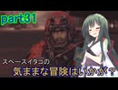 【Starfield】スペースイタコの気ままな冒険はいかが？part31【VOICEROID実況プレイ】