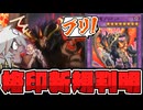 【遊戯王】  烙印ストラクの新規判明！変身中が1番強かった!? 『聖痕喰らいし竜』【ゆっくり解説】