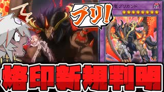 【遊戯王】  烙印ストラクの新規判明！変身中が1番強かった!? 『聖痕喰らいし竜』【ゆっくり解説】