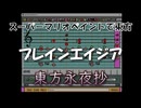 スーパーマリオペイントで東方『プレインエイジア』