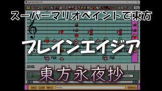 スーパーマリオペイントで東方『プレインエイジア』