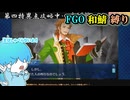 ネタバレ注意 【FGO 第四特異点死界魔霧都市ロンドン】こっそりと特異点攻略 #2 #fgo #和鯖縛り #縛りプレイ