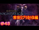【エルデンリング ナイトレイン＃43】常世リブラ　ソロ討伐編【ELDEN RING NIGHTREIGN】