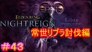 【エルデンリング ナイトレイン＃43】常世リブラ　ソロ討伐編【ELDEN RING NIGHTREIGN】