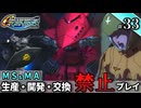 【Gジェネ ジェネシス】宇宙世紀に武力介入する団長と行く縛りプレイ #33  （VOICEROID実況）