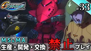 【Gジェネ ジェネシス】宇宙世紀に武力介入する団長と行く縛りプレイ #33  （VOICEROID実況）