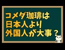 コメダ珈琲が外国人ファーストで炎上か
