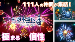 【＃63】ガチ勢の幻想水滸伝2 HDリマスター実況プレイ【最後の仲間集めと異彩な仲間たち】