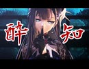 【崩スタMMD】酔いどれ知らず【セイレンス】