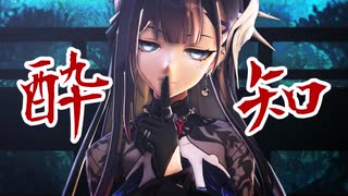 【崩スタMMD】酔いどれ知らず【セイレンス】