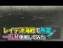 【チーTAS】雷撃機１万機で挑むレイテ沖海戦【改造提督の決断４】